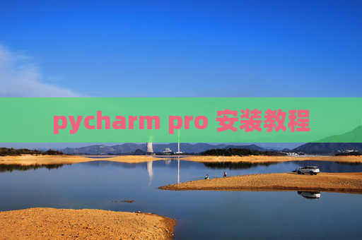 pycharm pro 安装教程